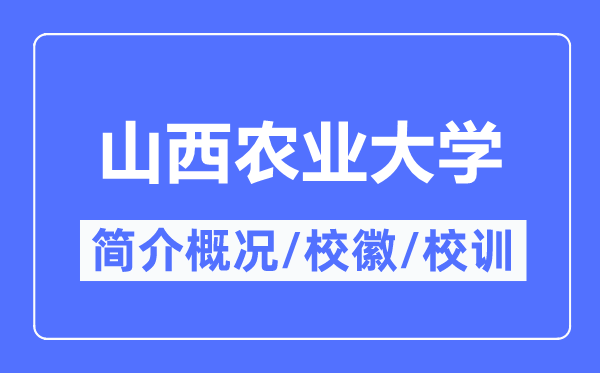 山西农业大学简介概况,山西农业大学的校训校徽是什么？