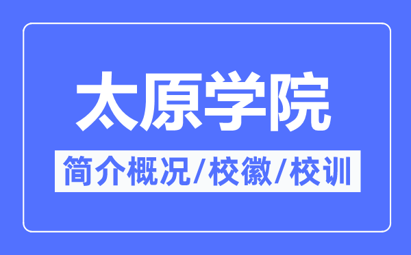 太原学院简介概况太原学院的校训校徽是什么？