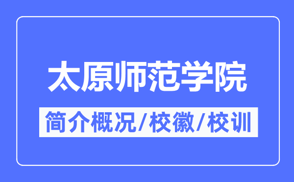 太原师范学院简介概况,太原师范学院的校训校徽是什么？