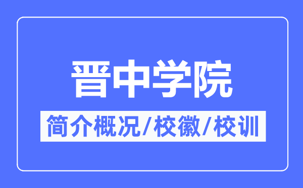 晋中学院简介概况,晋中学院的校训校徽是什么？