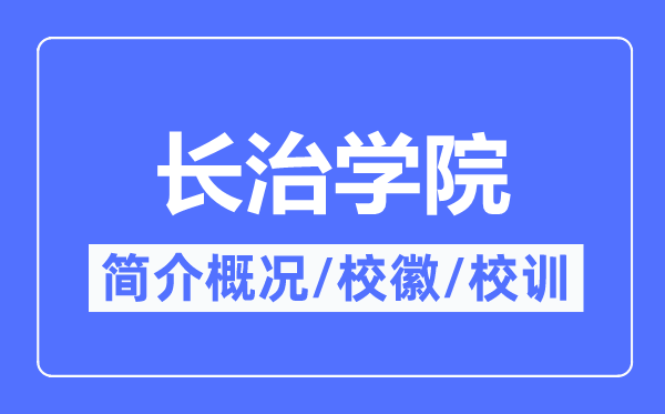 长治学院简介概况,长治学院的校训校徽是什么？