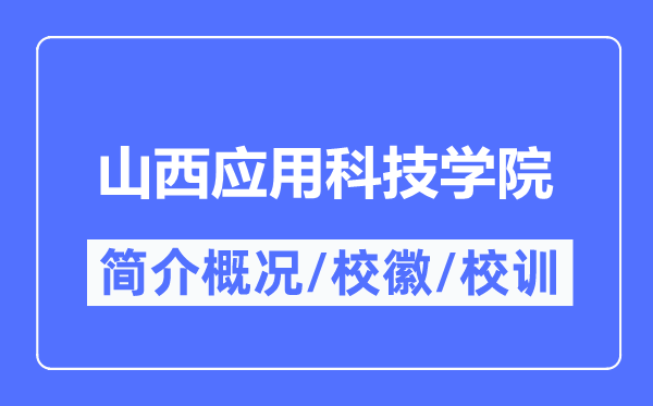 山西应用科技学院简介概况,山西应用科技学院的校训校徽是什么？