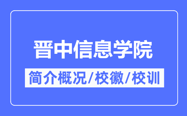 晋中信息学院简介概况,晋中信息学院的校训校徽是什么？