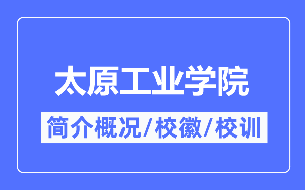 太原工业学院简介概况,太原工业学院的校训校徽是什么？