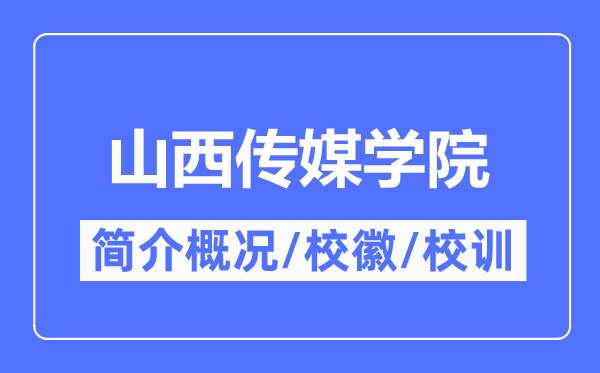 山西传媒学院简介概况,山西传媒学院的校训校徽是什么？