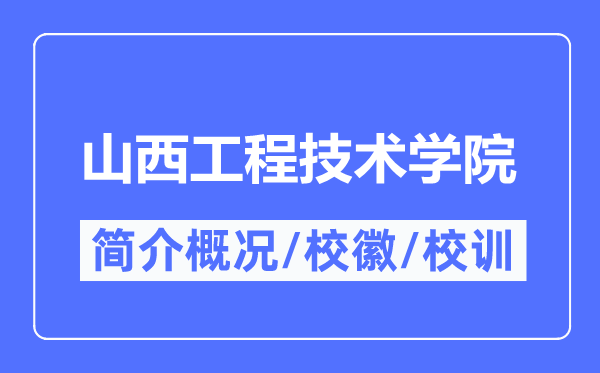 山西工程技术学院简介概况,山西工程技术学院的校训校徽是什么？