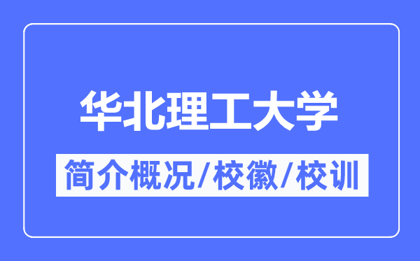 华北理工大学简介概况,华北理工大学的校训校徽是什么？