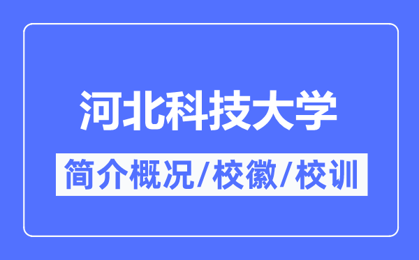 河北科技大学简介概况,河北科技大学的校训校徽是什么？