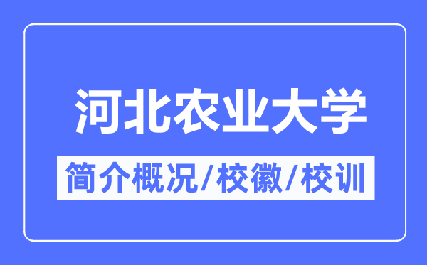 河北农业大学简介概况,河北农业大学的校训校徽是什么？