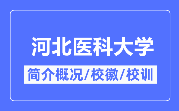 河北医科大学简介概况,河北医科大学的校训校徽是什么？