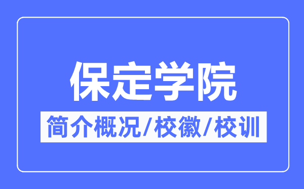 保定学院简介概况,保定学院的校训校徽是什么？