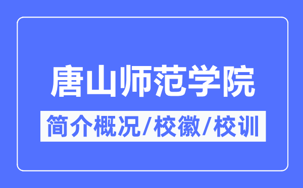 唐山师范学院简介概况,唐山师范学院校训校徽是什么？