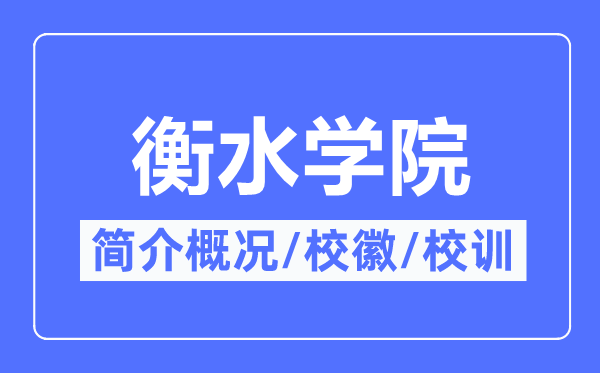 衡水学院简介概况,衡水学院的校训校徽是什么？