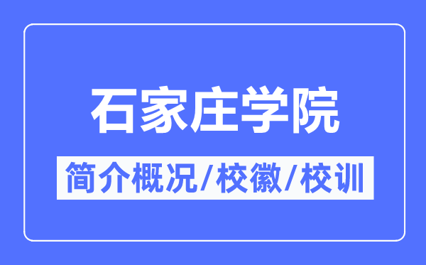 石家庄学院简介概况,石家庄学院的校训校徽是什么？