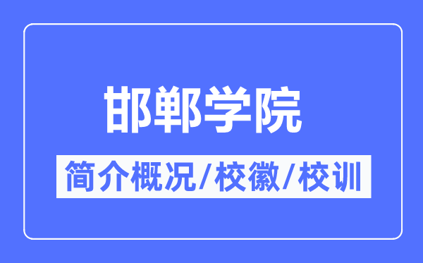 邯郸学院简介概况,邯郸学院的校训校徽是什么？