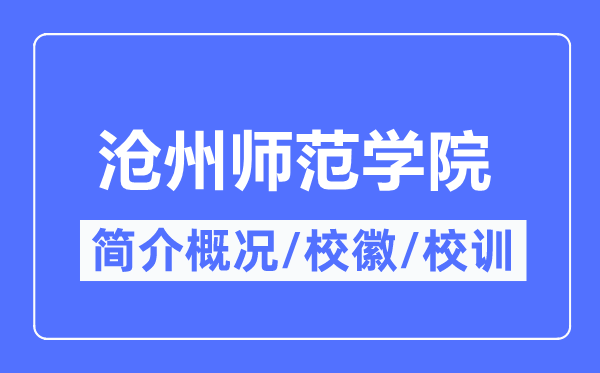 沧州师范学院简介概况,沧州师范学院的校训校徽是什么？