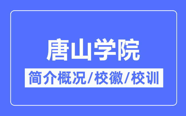 唐山学院简介概况,唐山学院的校训校徽是什么？