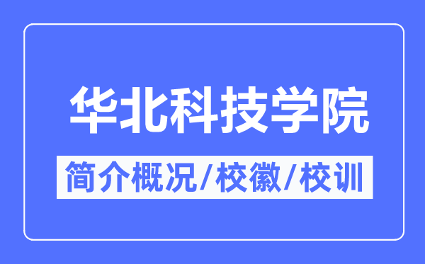 华北科技学院简介概况,华北科技学院的校训校徽是什么？