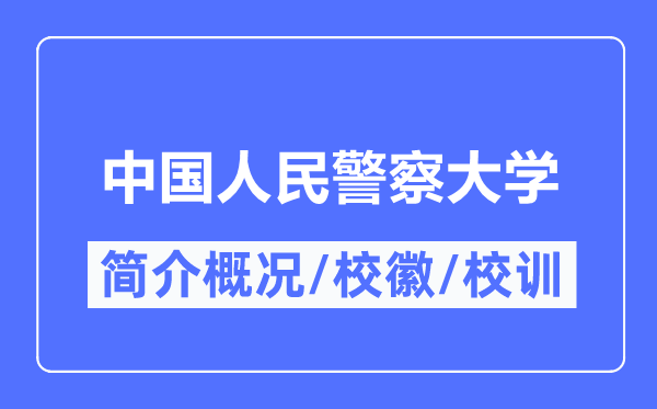 中国人民警察大学简介概况,中国人民警察大学的校训校徽是什么？