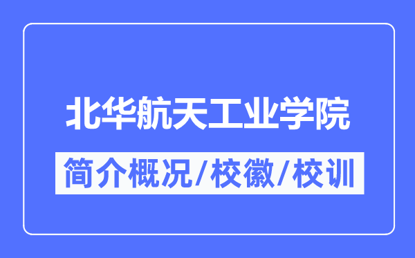 北华航天工业学院简介概况,北华航天工业学院的校训校徽是什么？