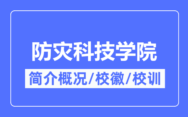 防灾科技学院简介概况,防灾科技学院的校训校徽是什么？