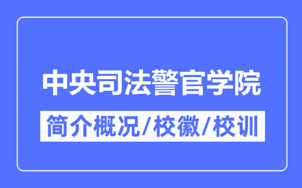 中央司法警官学院简介概况,中央司法警官学院的校训校徽是什么？