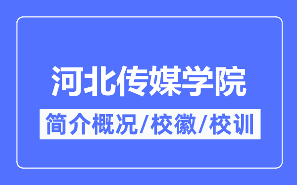 河北传媒学院简介概况,河北传媒学院的校训校徽是什么？