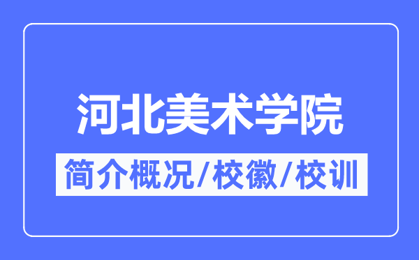 河北美术学院简介概况,河北美术学院的校训校徽是什么？