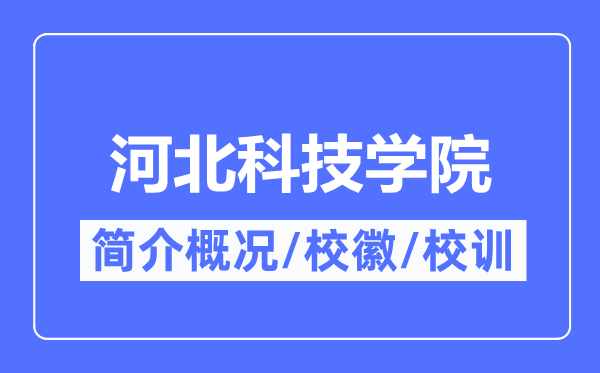 河北科技学院简介概况,河北科技学院的校训校徽是什么？