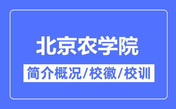 北京农学院简介概况,北京农学院的校训校徽是什么？