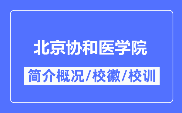 北京协和医学院简介概况,北京协和医学院的校训校徽是什么？