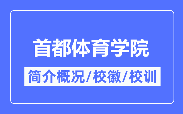 首都体育学院简介概况,首都体育学院的校训校徽是什么？