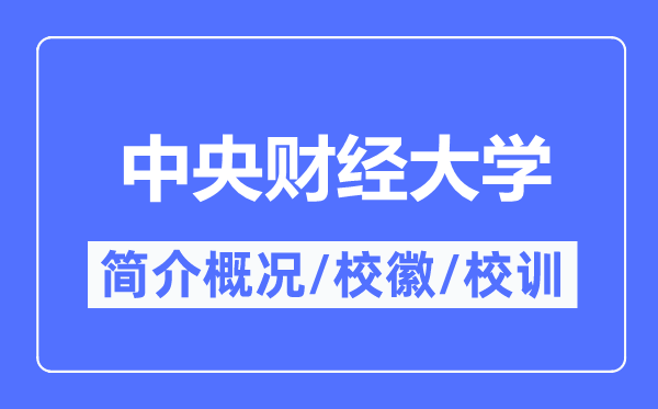 中央财经大学简介概况,中央财经大学的校训校徽是什么？