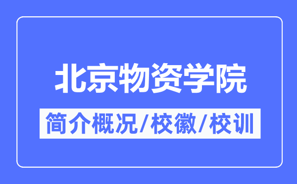 北京物资学院简介概况,北京物资学院的校训校徽是什么？