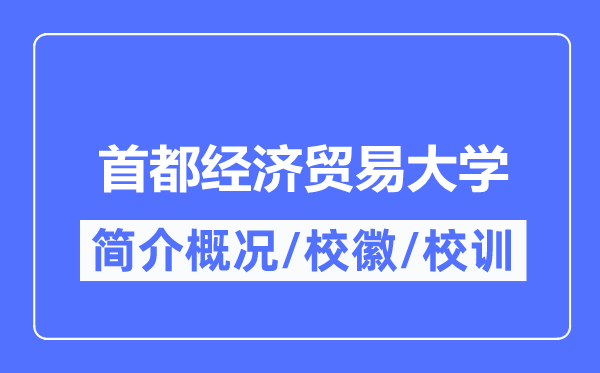 首都经济贸易大学简介概况,首都经济贸易大学的校训校徽是什么？