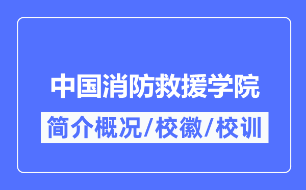 中国消防救援学院简介概况,中国消防救援学院的校训校徽是什么？