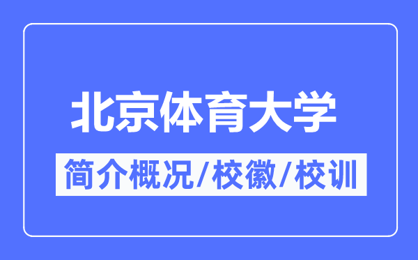 北京体育大学简介概况,北京体育大学的校训校徽是什么？