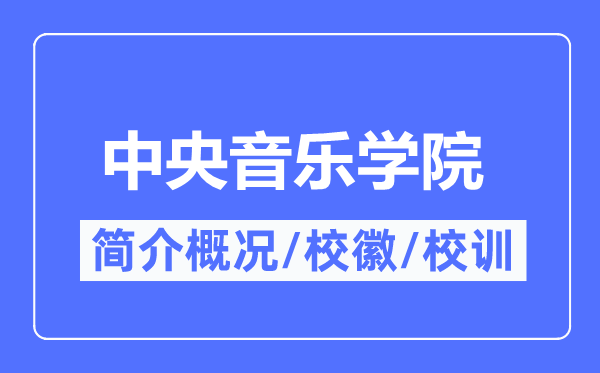 中央音乐学院简介概况,中央音乐学院的校训校徽是什么？