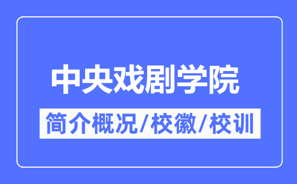 中央戏剧学院简介概况,中央戏剧学院的校训校徽是什么？