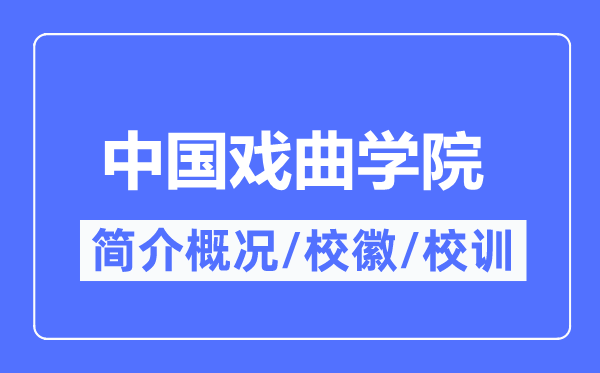 中国戏曲学院简介概况,中国戏曲学院的校训校徽是什么？