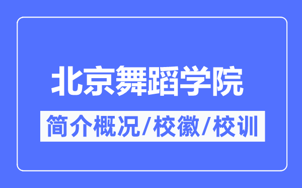 北京舞蹈学院简介概况,北京舞蹈学院的校训校徽是什么？