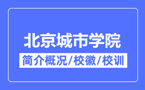 北京城市学院简介概况,北京城市学院的校训校徽是什么？