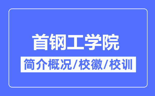 首钢工学院简介概况,首钢工学院的校训校徽是什么？