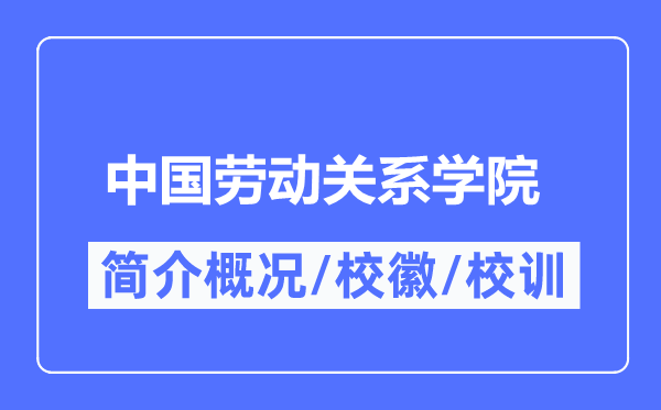 中国劳动关系学院简介概况,中国劳动关系学院的校训校徽是什么？