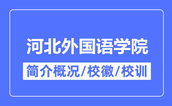 河北外国语学院简介概况,河北外国语学院的校训校徽是什么？