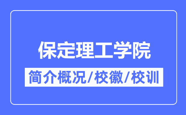 保定理工学院简介概况,保定理工学院的校训校徽是什么？