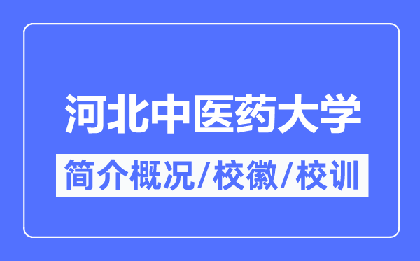 河北中医药大学简介概况,河北中医药大学的校训校徽是什么？