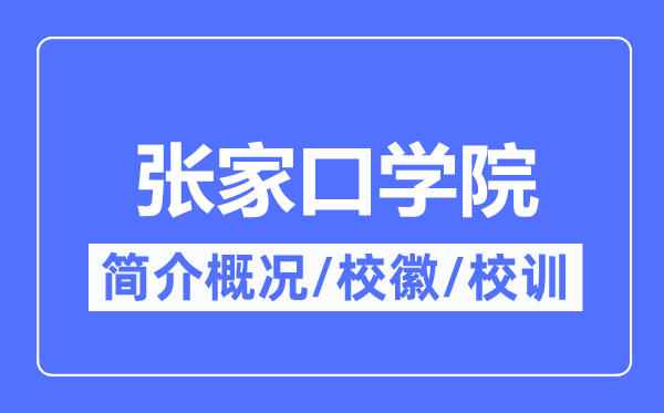 张家口学院简介概况,张家口学院的校训校徽是什么？