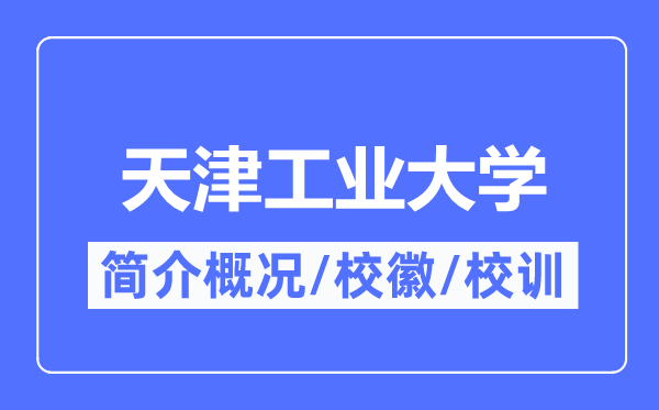 天津工业大学简介概况,天津工业大学的校训校徽是什么？