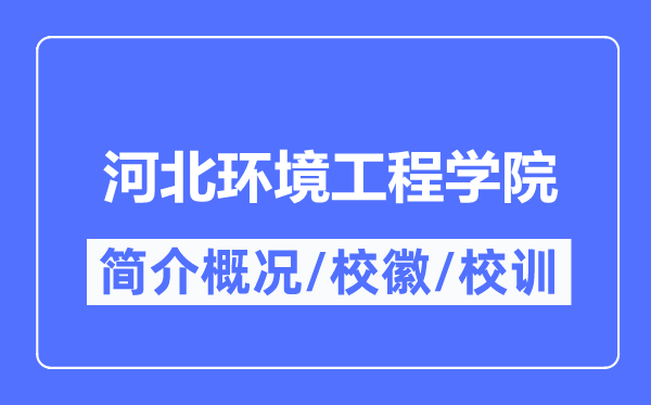 河北环境工程学院简介概况,河北环境工程学院的校训校徽是什么？